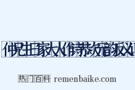 仲兄生日家大人作诗恭次元韵反义词是什么意思的图片